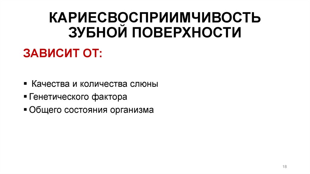 КАРИЕСВОСПРИИМЧИВОСТЬ ЗУБНОЙ ПОВЕРХНОСТИ
