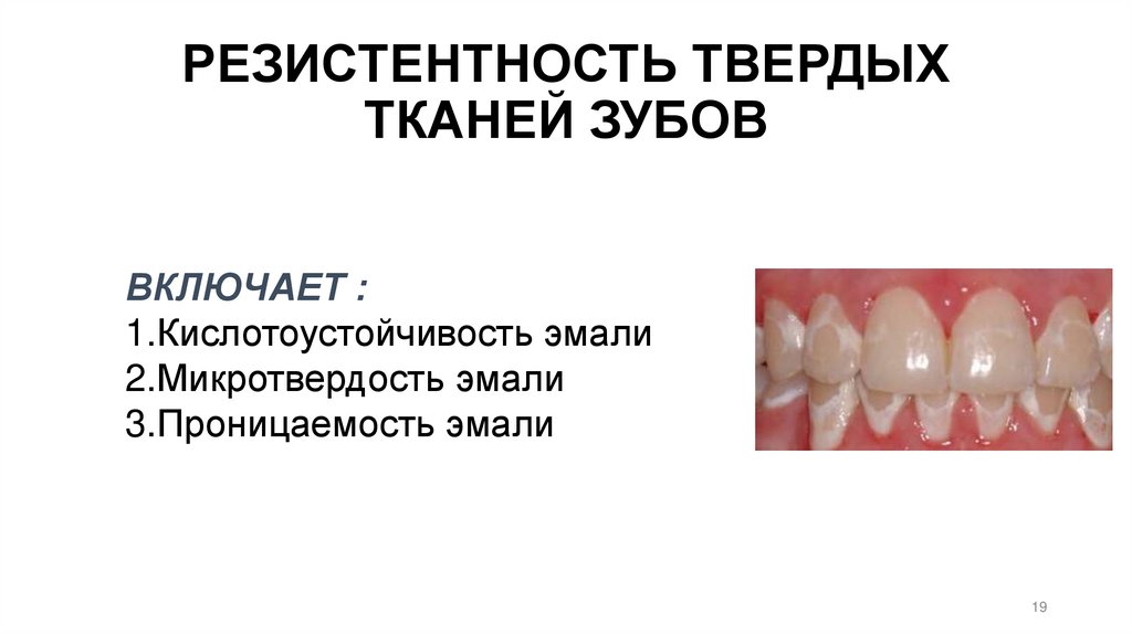 РЕЗИСТЕНТНОСТЬ ТВЕРДЫХ ТКАНЕЙ ЗУБОВ