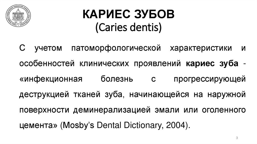 КАРИЕС ЗУБОВ (Caries dentis)