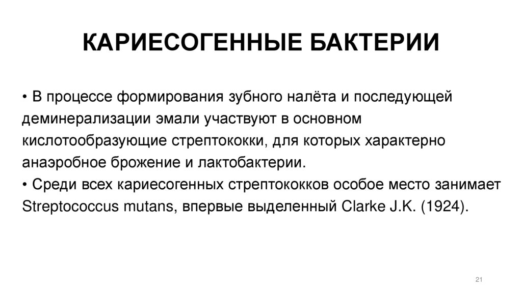 КАРИЕСОГЕННЫЕ БАКТЕРИИ