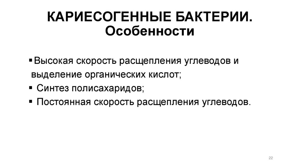 КАРИЕСОГЕННЫЕ БАКТЕРИИ. Особенности