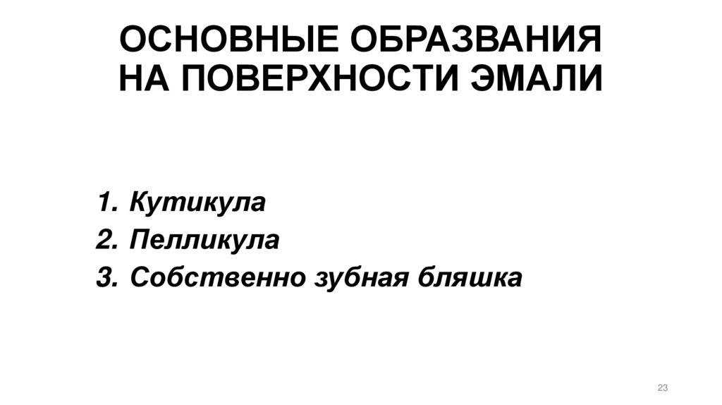 ОСНОВНЫЕ ОБРАЗВАНИЯ НА ПОВЕРХНОСТИ ЭМАЛИ