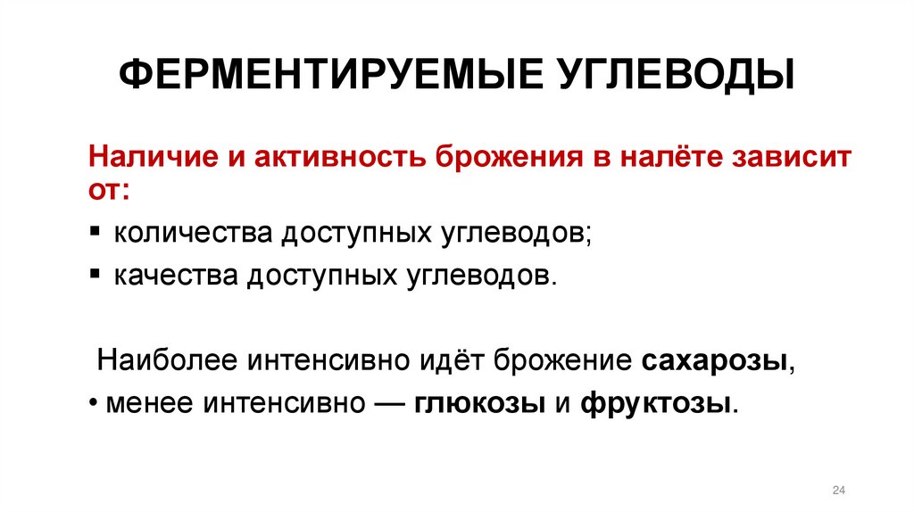 ФЕРМЕНТИРУЕМЫЕ УГЛЕВОДЫ