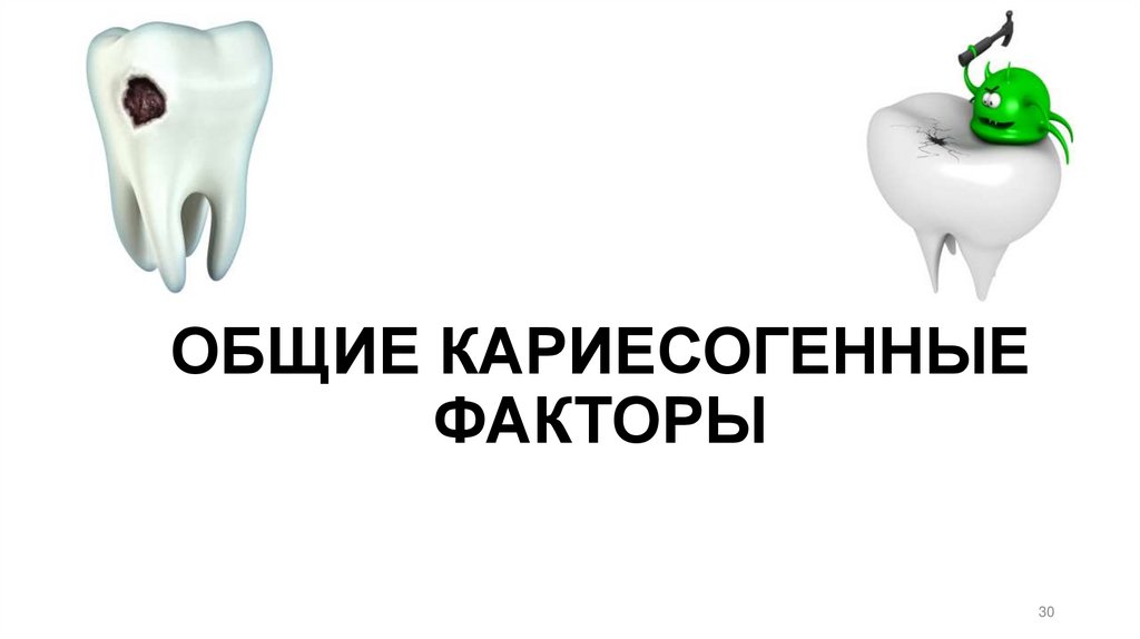 ОБЩИЕ КАРИЕСОГЕННЫЕ ФАКТОРЫ
