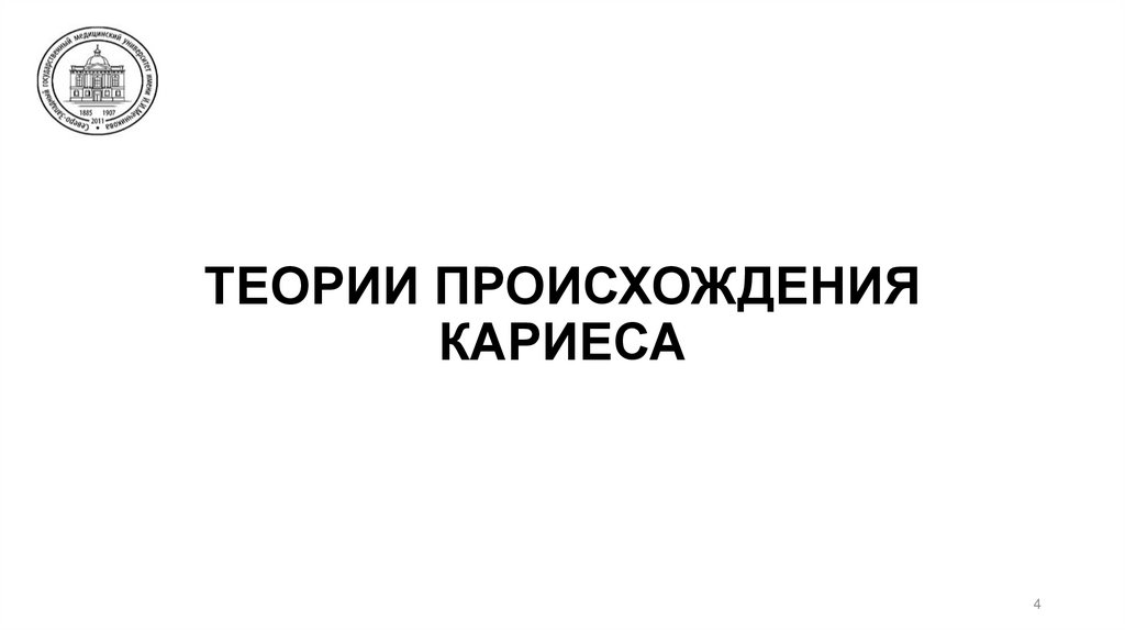 ТЕОРИИ ПРОИСХОЖДЕНИЯ КАРИЕСА