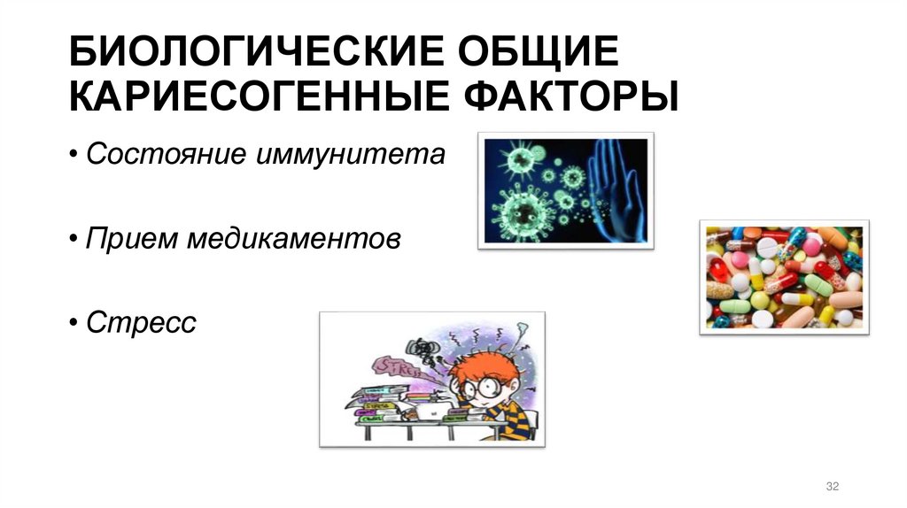 БИОЛОГИЧЕСКИЕ ОБЩИЕ КАРИЕСОГЕННЫЕ ФАКТОРЫ