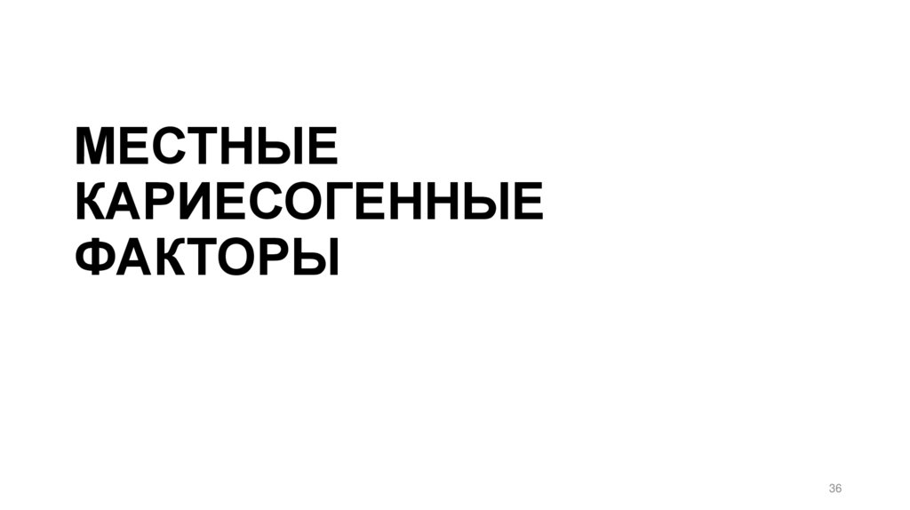 МЕСТНЫЕ КАРИЕСОГЕННЫЕ ФАКТОРЫ