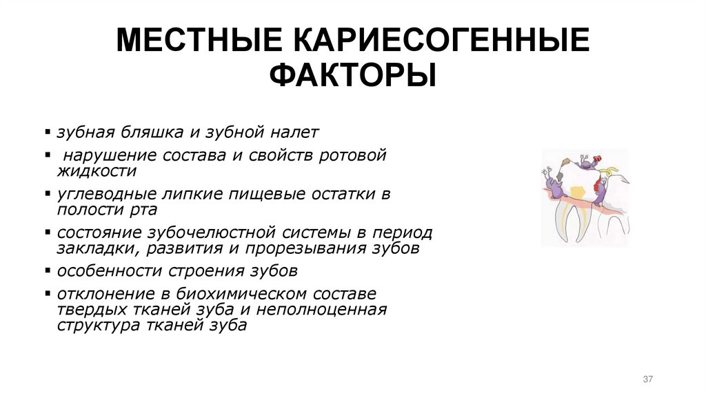 МЕСТНЫЕ КАРИЕСОГЕННЫЕ ФАКТОРЫ