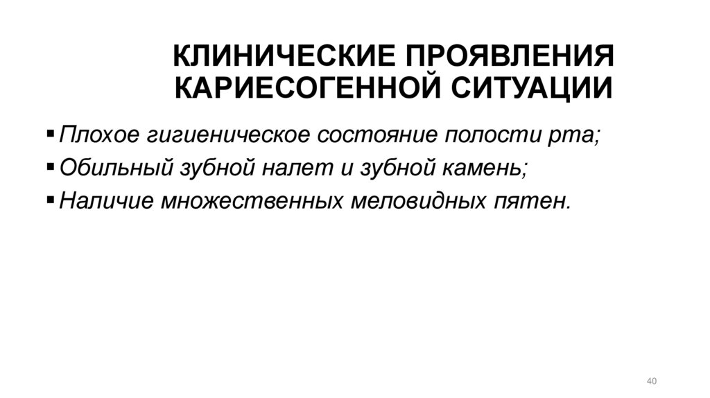 КЛИНИЧЕСКИЕ ПРОЯВЛЕНИЯ КАРИЕСОГЕННОЙ СИТУАЦИИ