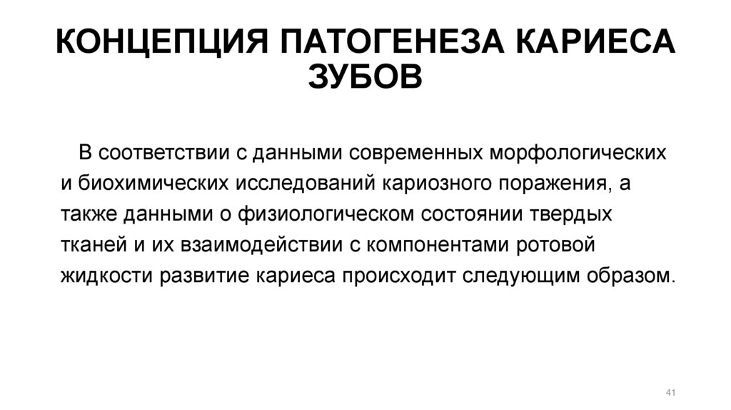 КОНЦЕПЦИЯ ПАТОГЕНЕЗА КАРИЕСА ЗУБОВ