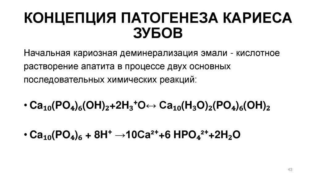 КОНЦЕПЦИЯ ПАТОГЕНЕЗА КАРИЕСА ЗУБОВ