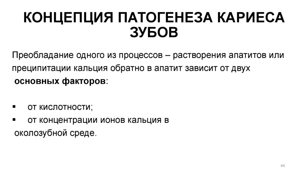 КОНЦЕПЦИЯ ПАТОГЕНЕЗА КАРИЕСА ЗУБОВ