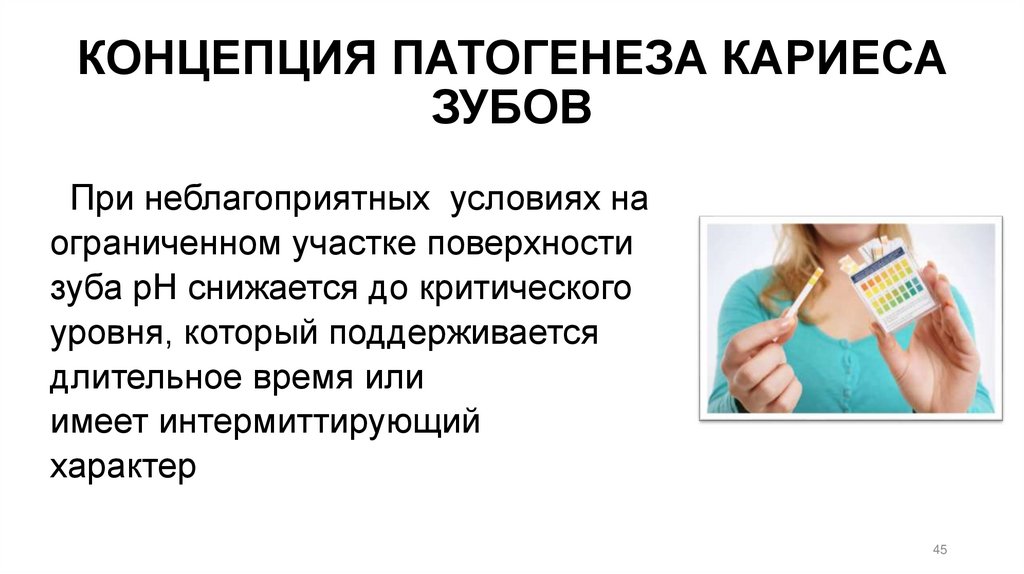 КОНЦЕПЦИЯ ПАТОГЕНЕЗА КАРИЕСА ЗУБОВ