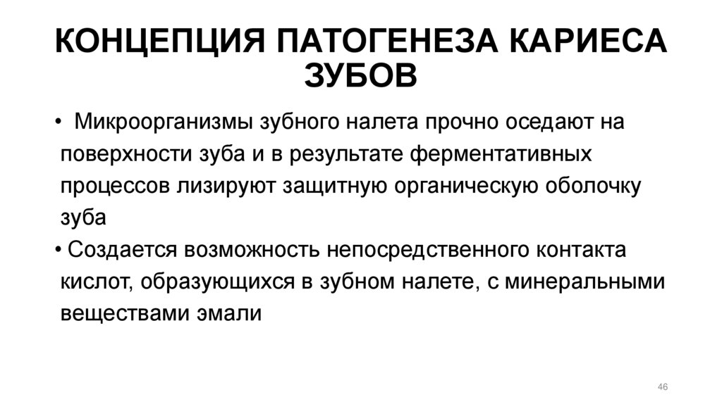 КОНЦЕПЦИЯ ПАТОГЕНЕЗА КАРИЕСА ЗУБОВ