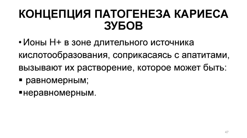 КОНЦЕПЦИЯ ПАТОГЕНЕЗА КАРИЕСА ЗУБОВ