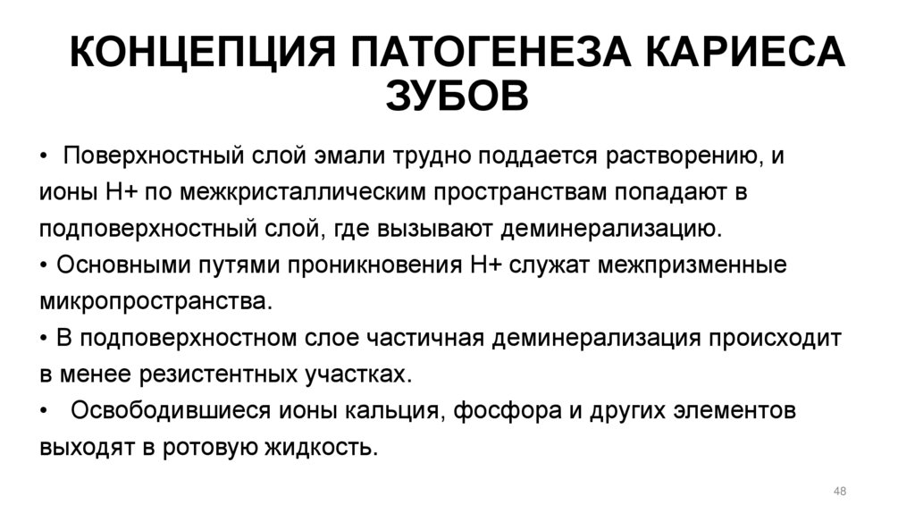 КОНЦЕПЦИЯ ПАТОГЕНЕЗА КАРИЕСА ЗУБОВ