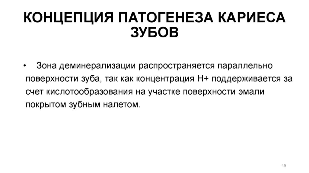КОНЦЕПЦИЯ ПАТОГЕНЕЗА КАРИЕСА ЗУБОВ