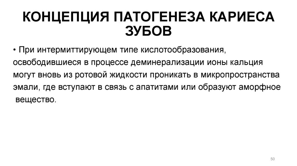 КОНЦЕПЦИЯ ПАТОГЕНЕЗА КАРИЕСА ЗУБОВ
