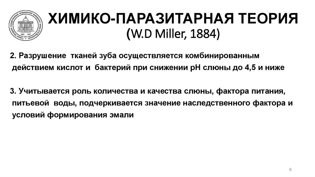 ХИМИКО-ПАРАЗИТАРНАЯ ТЕОРИЯ (W.D Мiller, 1884)