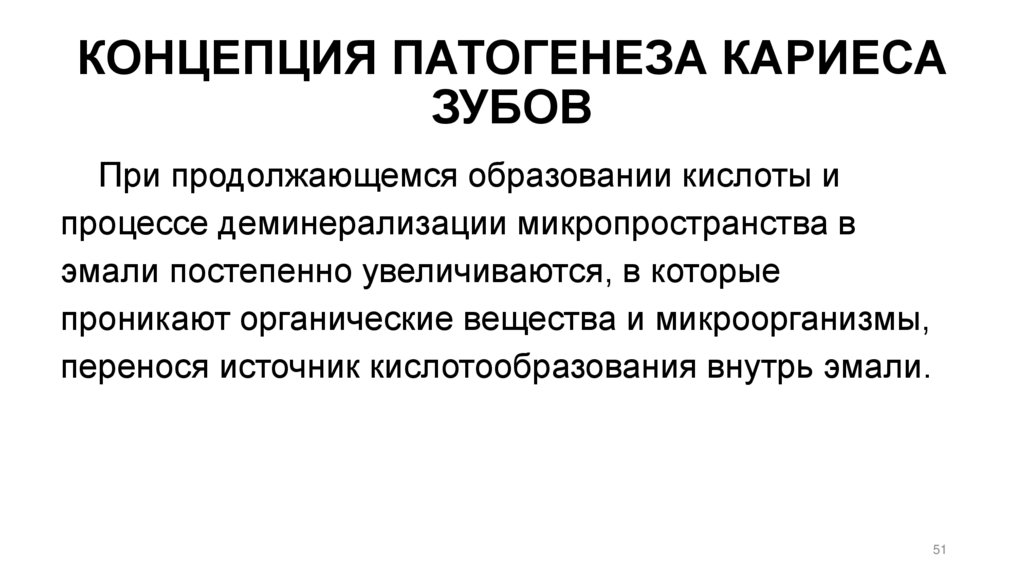 КОНЦЕПЦИЯ ПАТОГЕНЕЗА КАРИЕСА ЗУБОВ