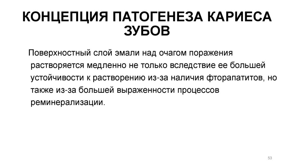 КОНЦЕПЦИЯ ПАТОГЕНЕЗА КАРИЕСА ЗУБОВ