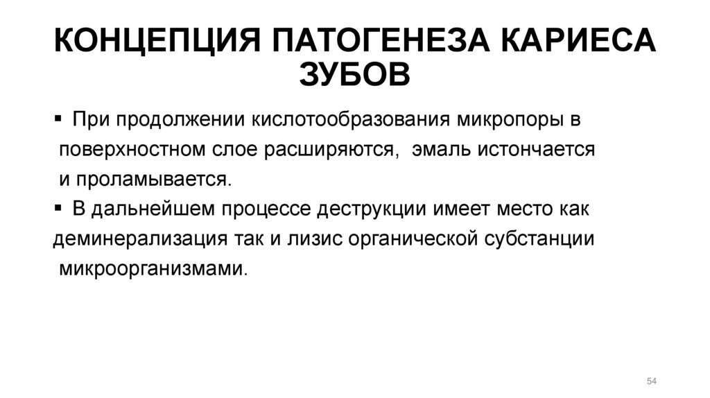 КОНЦЕПЦИЯ ПАТОГЕНЕЗА КАРИЕСА ЗУБОВ