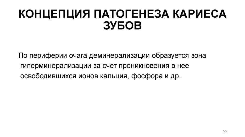 КОНЦЕПЦИЯ ПАТОГЕНЕЗА КАРИЕСА ЗУБОВ