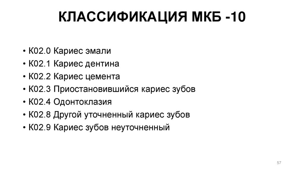 КЛАССИФИКАЦИЯ МКБ -10