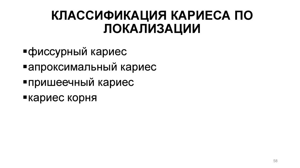 КЛАССИФИКАЦИЯ КАРИЕСА ПО ЛОКАЛИЗАЦИИ