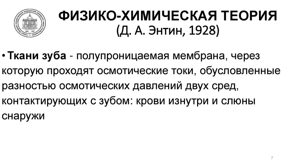 ФИЗИКО-ХИМИЧЕСКАЯ ТЕОРИЯ (Д. А. Энтин, 1928)