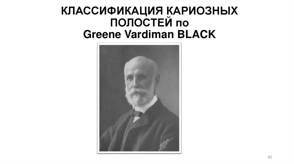 КЛАССИФИКАЦИЯ КАРИОЗНЫХ ПОЛОСТЕЙ по Greene Vardiman BLACK