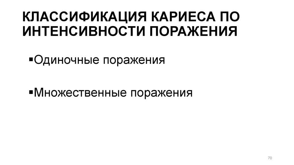 КЛАССИФИКАЦИЯ КАРИЕСА ПО ИНТЕНСИВНОСТИ ПОРАЖЕНИЯ