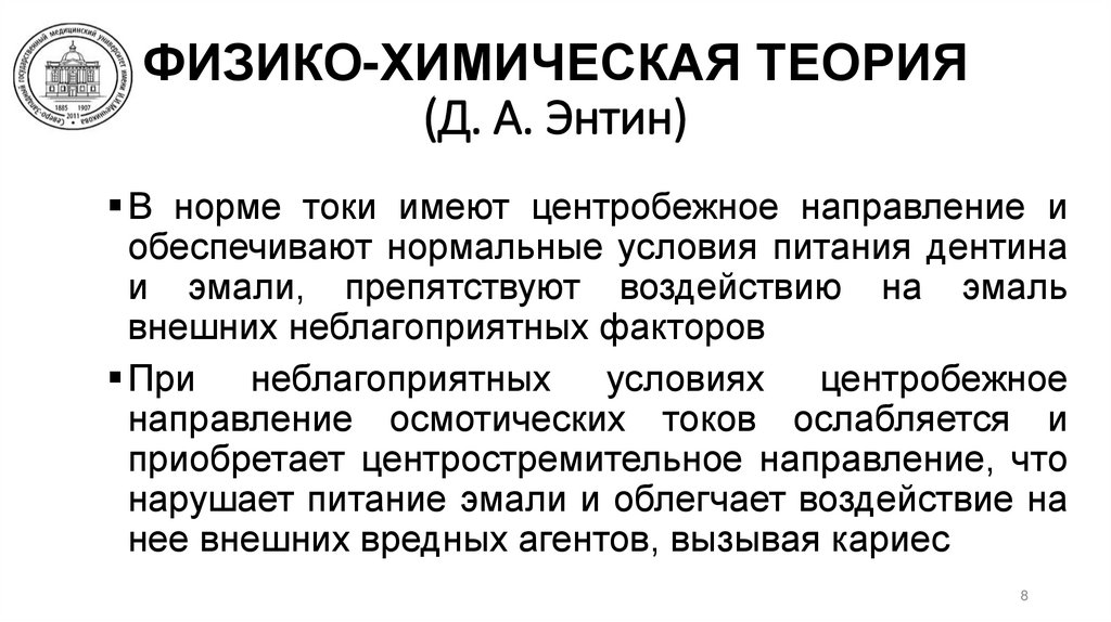 ФИЗИКО-ХИМИЧЕСКАЯ ТЕОРИЯ (Д. А. Энтин)