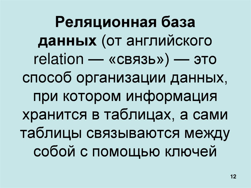 Реляционная база данных (от английского relation — «связь») — это способ организации данных, при котором информация хранится в