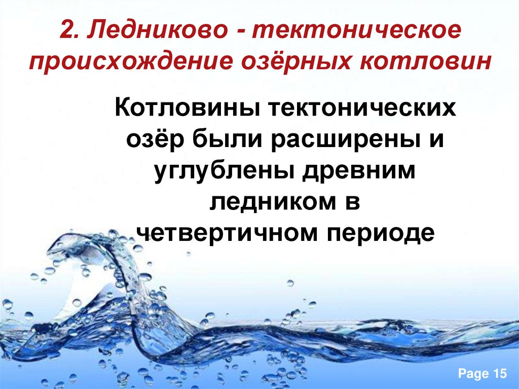 2. Ледниково - тектоническое происхождение озёрных котловин