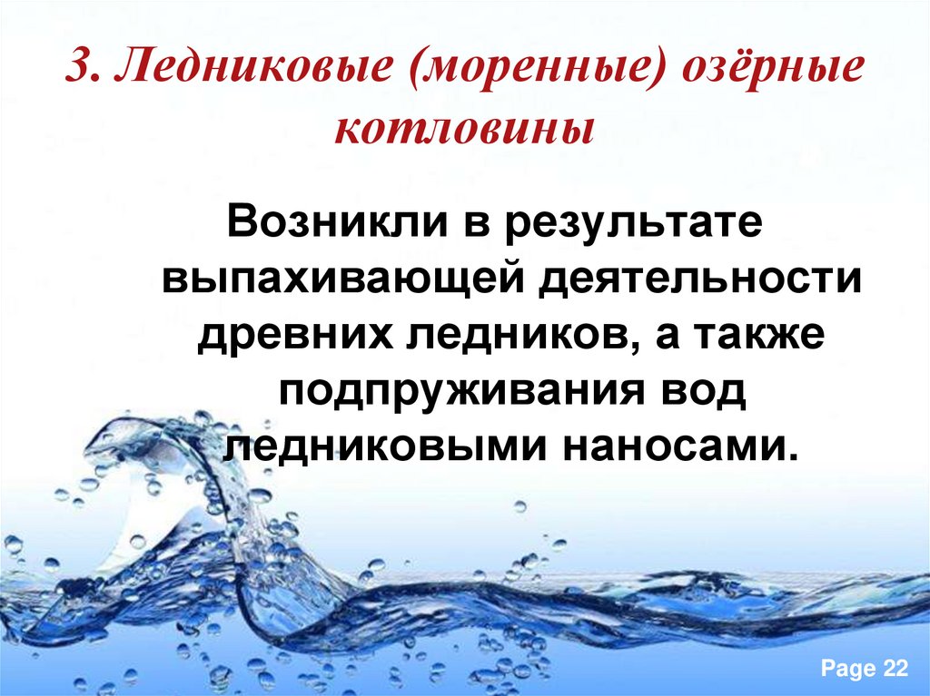 3. Ледниковые (моренные) озёрные котловины