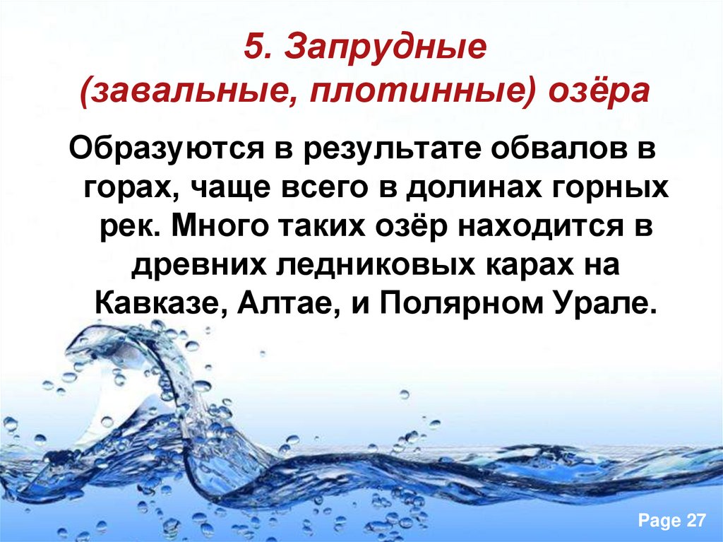 5. Запрудные (завальные, плотинные) озёра