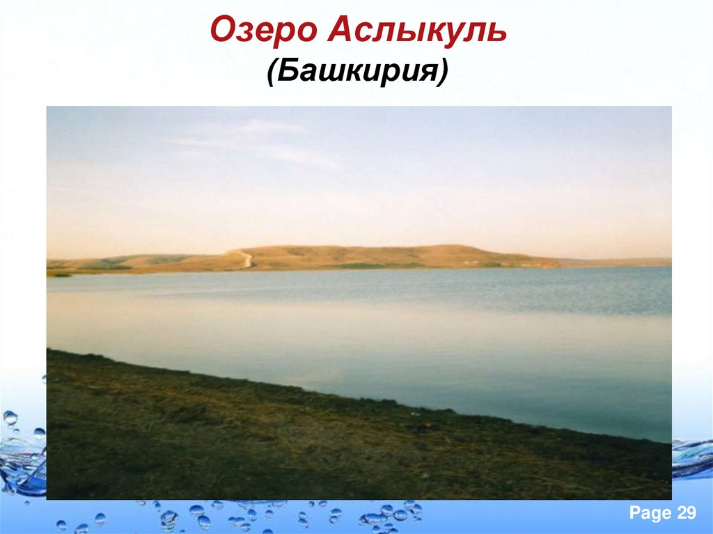Озеро Аслыкуль (Башкирия)