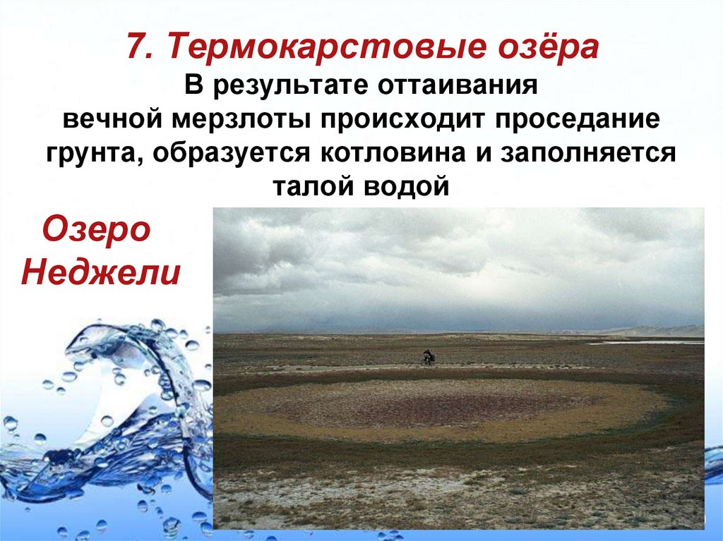 7. Термокарстовые озёра В результате оттаивания вечной мерзлоты происходит проседание грунта, образуется котловина и