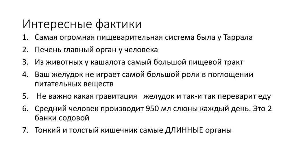 Интересные фактики