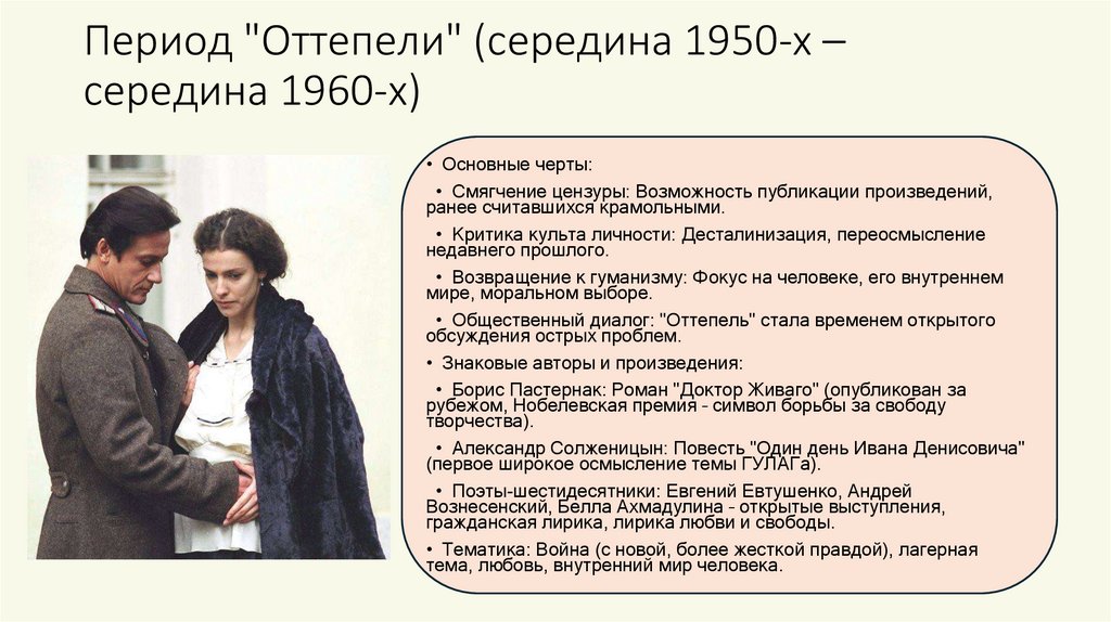 Период "Оттепели" (середина 1950-х – середина 1960-х)