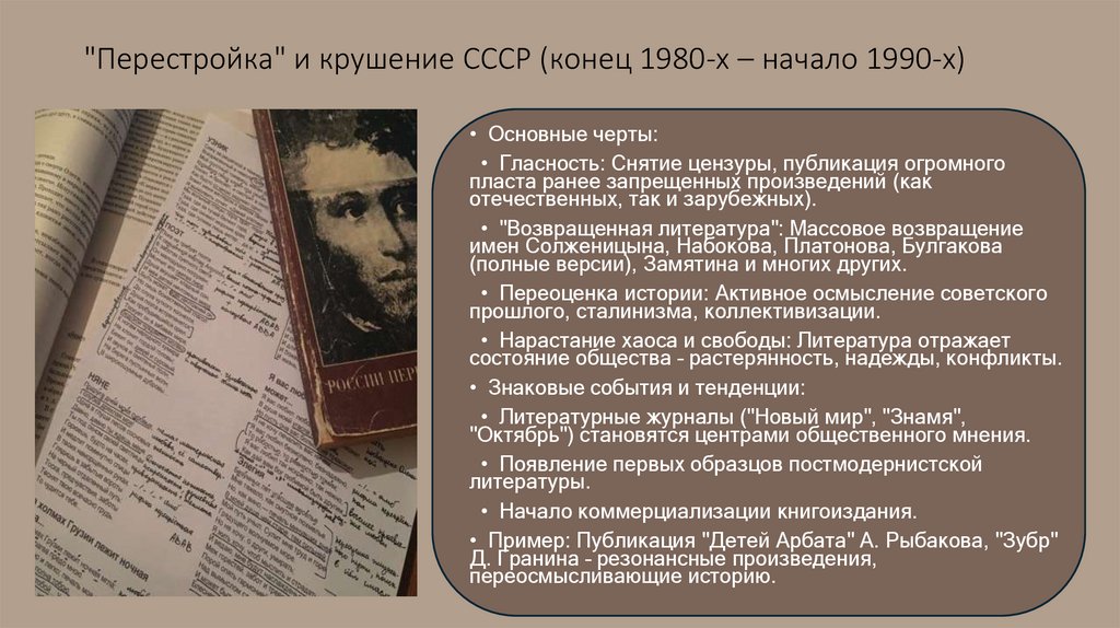 "Перестройка" и крушение СССР (конец 1980-х – начало 1990-х)