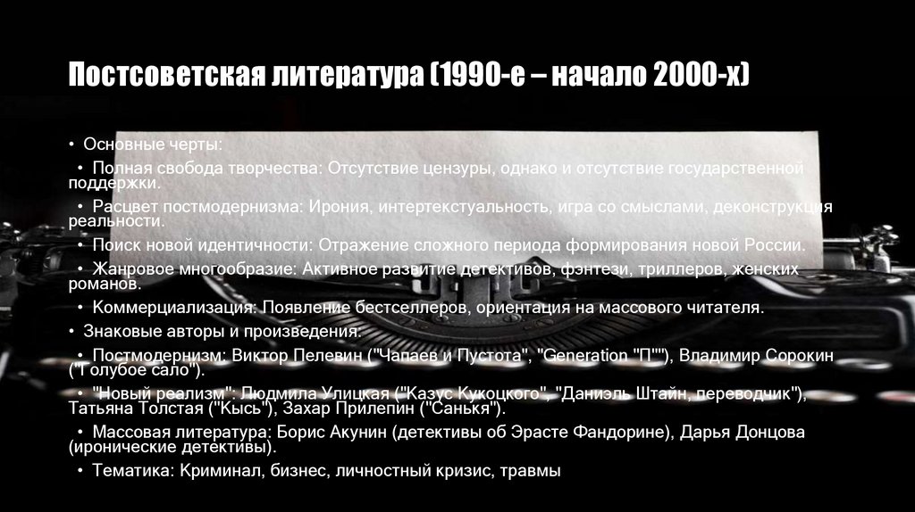 Постсоветская литература (1990-е – начало 2000-х)