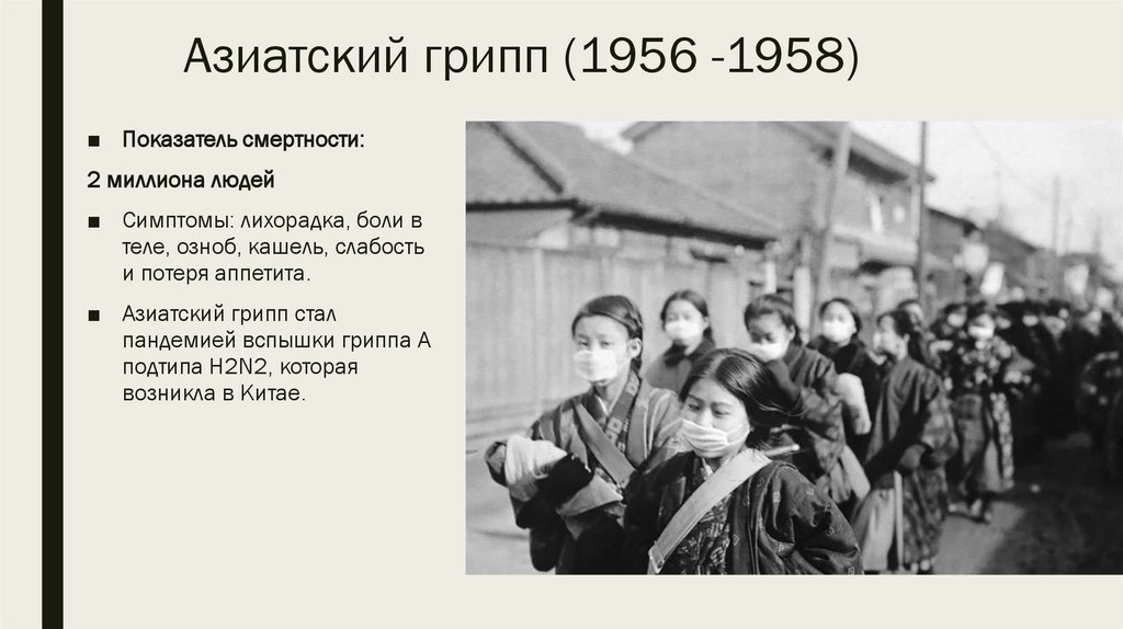 Азиатский грипп (1956 -1958)