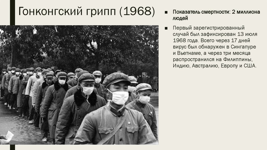 Гонконгский грипп (1968)