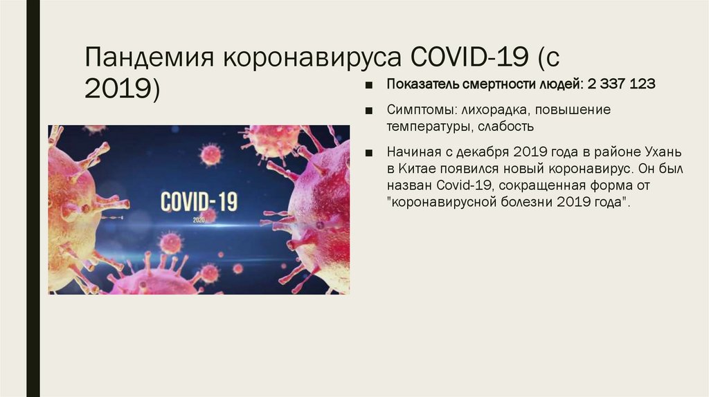 Пандемия коронавируса COVID-19 (с 2019)
