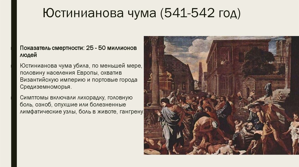 Юстинианова чума (541-542 год)