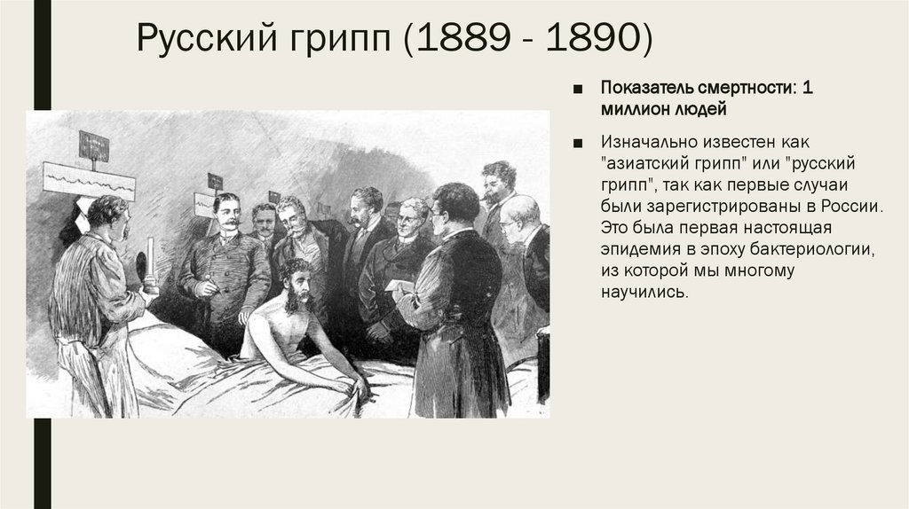 Русский грипп (1889 - 1890)