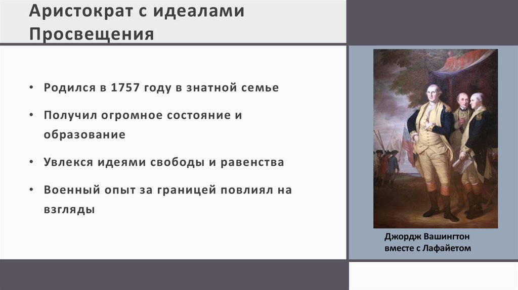 Аристократ с идеалами Просвещения