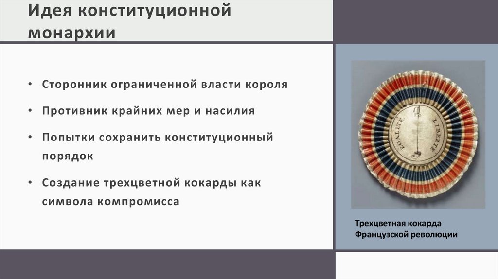 Идея конституционной монархии